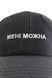 Бейсболка форхед вишивка МЕНІ МОЖНА (Чорний) 4050-24/16601 фото 3